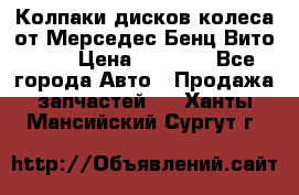 Колпаки дисков колеса от Мерседес-Бенц Вито 639 › Цена ­ 1 500 - Все города Авто » Продажа запчастей   . Ханты-Мансийский,Сургут г.